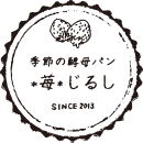 苺じるしは、季節の自家製酵母と北海道産小麦と厳選素材でつくる、味わい豊かなパンとお菓子のお店です。